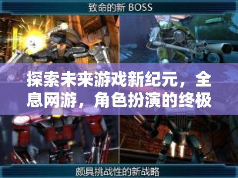 全息網(wǎng)游，探索未來游戲新紀(jì)元，角色扮演的終極沉浸體驗(yàn)  第3張