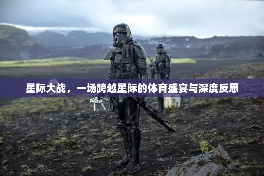 星際體育盛宴，跨越星系的競技與深度反思