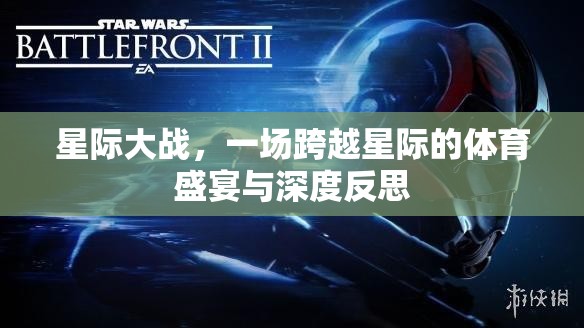 星際體育盛宴，跨越星系的競技與深度反思
