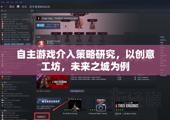 自主游戲介入策略，以創(chuàng)意工坊和未來之城為例的實(shí)踐與探索