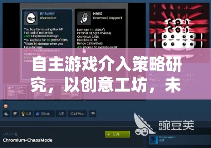 自主游戲介入策略，以創(chuàng)意工坊和未來之城為例的實(shí)踐與探索