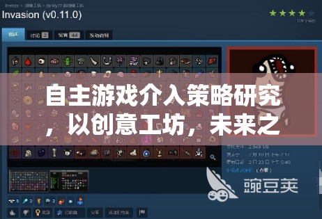 自主游戲介入策略，以創(chuàng)意工坊和未來之城為例的實(shí)踐與探索