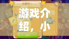小雞王國，策略養(yǎng)成之旅的奇幻冒險