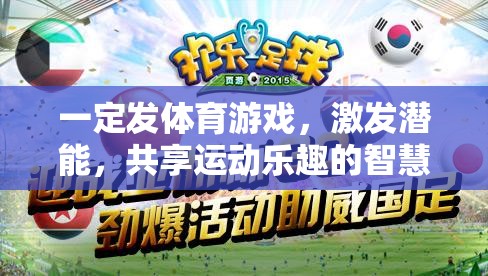 智慧之選，激發(fā)潛能，共享運動樂趣的體育游戲