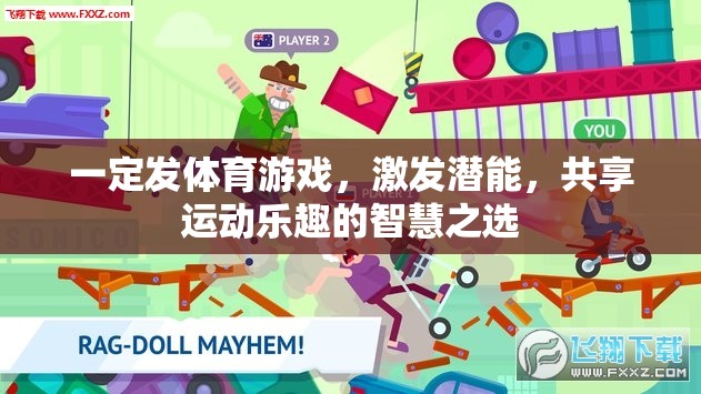 智慧之選，激發(fā)潛能，共享運動樂趣的體育游戲