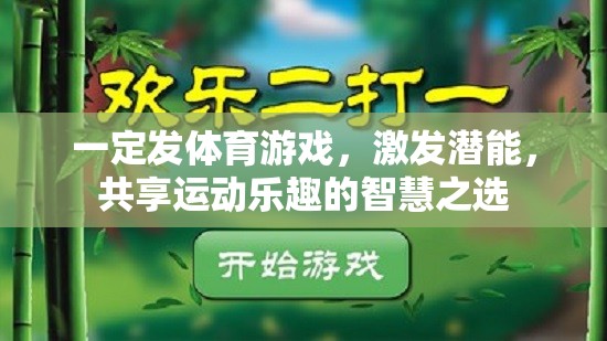 智慧之選，激發(fā)潛能，共享運動樂趣的體育游戲