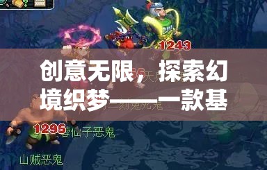創(chuàng)意無界，探索幻境織夢(mèng)的夢(mèng)幻之旅  第1張