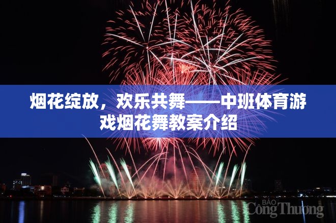 煙花綻放，歡樂共舞，中班體育游戲煙花舞教案