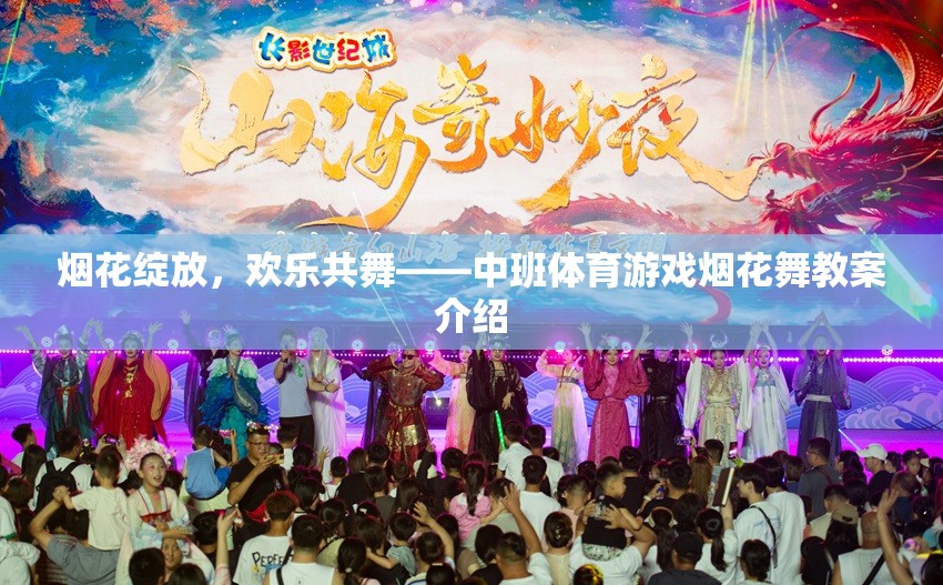 煙花綻放，歡樂共舞，中班體育游戲煙花舞教案