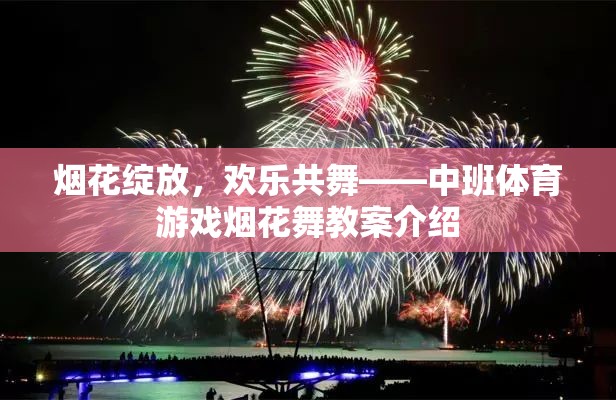 煙花綻放，歡樂共舞，中班體育游戲煙花舞教案