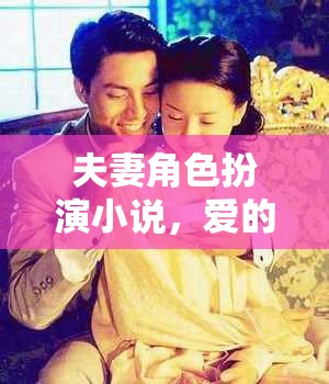 愛(ài)的多重奏章，夫妻角色扮演