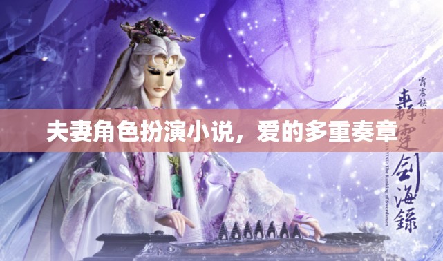 愛(ài)的多重奏章，夫妻角色扮演