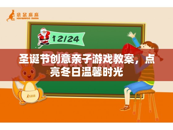 圣誕親子游戲，點亮冬日溫馨時光的創(chuàng)意教案