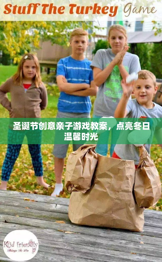 圣誕親子游戲，點亮冬日溫馨時光的創(chuàng)意教案
