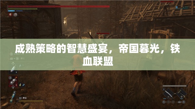 帝國暮光，鐵血聯(lián)盟中的成熟策略智慧盛宴  第1張