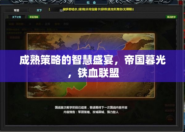 帝國暮光，鐵血聯(lián)盟中的成熟策略智慧盛宴  第2張