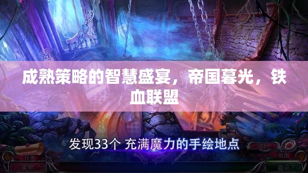 帝國暮光，鐵血聯(lián)盟中的成熟策略智慧盛宴  第3張