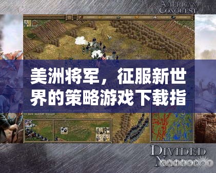 美洲將軍，征服新世界的策略游戲下載指南