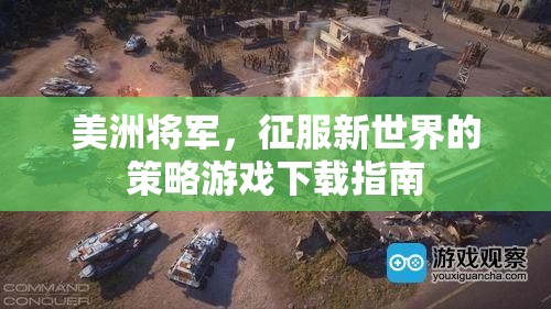 美洲將軍，征服新世界的策略游戲下載指南