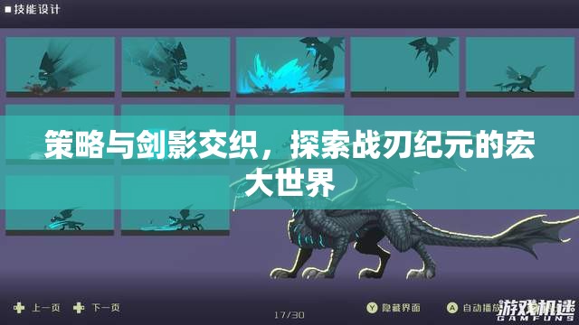 戰(zhàn)刃紀(jì)元，策略與劍影的宏大探索  第3張