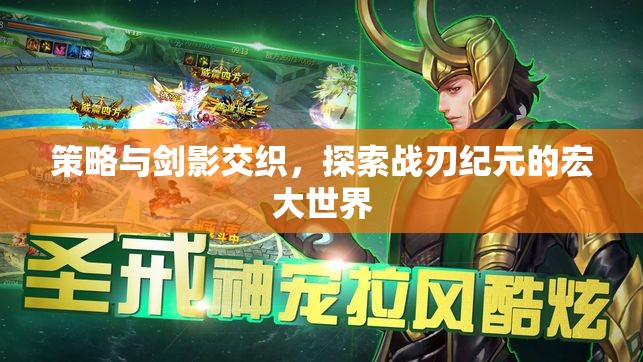 戰(zhàn)刃紀(jì)元，策略與劍影的宏大探索  第2張