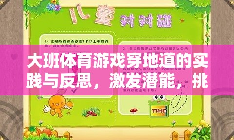 大班體育游戲穿地道的實(shí)踐與反思，激發(fā)潛能，挑戰(zhàn)與成長