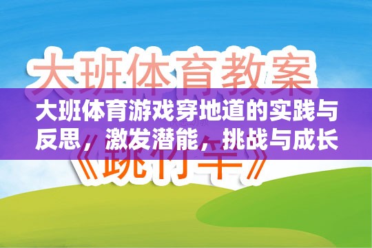 大班體育游戲穿地道的實(shí)踐與反思，激發(fā)潛能，挑戰(zhàn)與成長