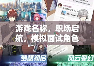 職場啟航，模擬面試角色扮演