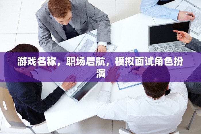 職場啟航，模擬面試角色扮演