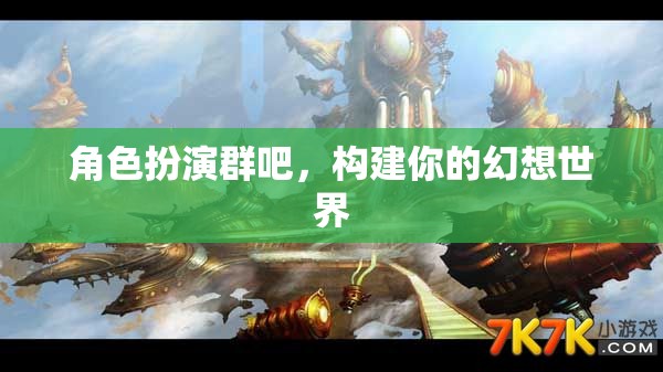 構(gòu)建幻想世界，角色扮演群里的無限可能