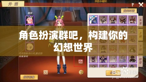 構(gòu)建幻想世界，角色扮演群里的無限可能