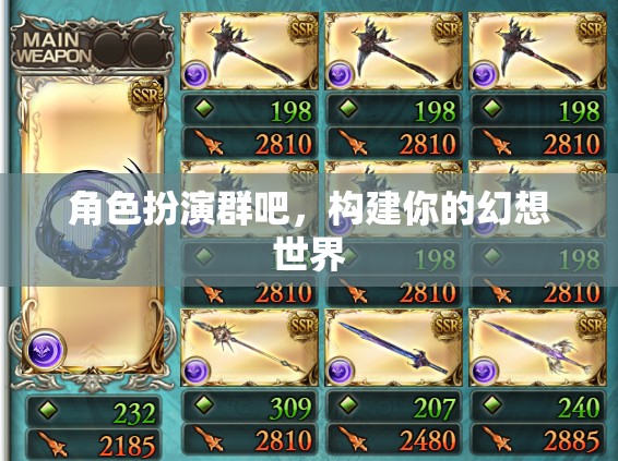 構(gòu)建幻想世界，角色扮演群里的無限可能