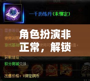 解鎖現(xiàn)實與幻想，非正常角色扮演的奇幻之旅