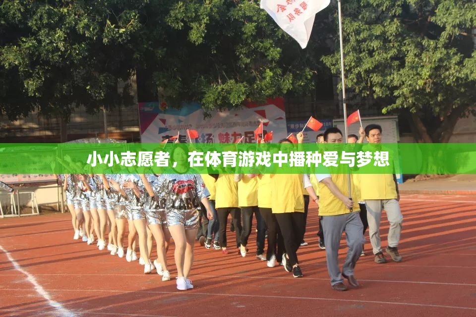 小小志愿者，在體育游戲中播種愛(ài)與夢(mèng)想的種子