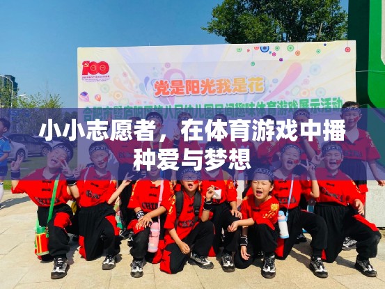 小小志愿者，在體育游戲中播種愛(ài)與夢(mèng)想的種子