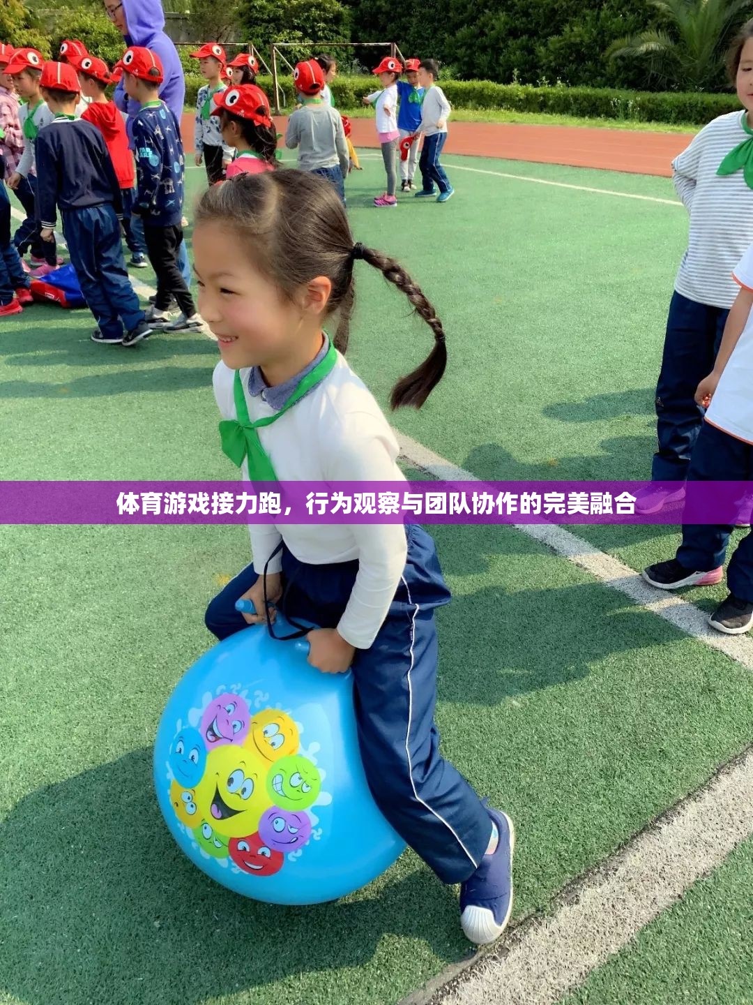 接力跑中的行為觀察與團隊協(xié)作，體育游戲中的完美融合  第1張