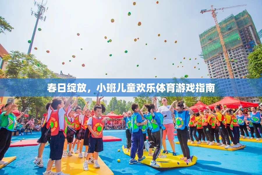 春日綻放，小班兒童歡樂體育游戲指南