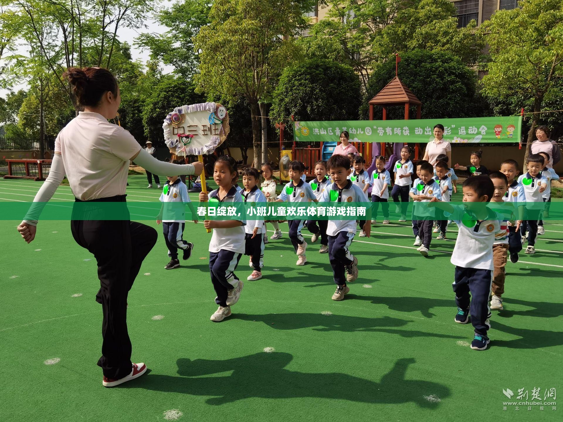 春日綻放，小班兒童歡樂體育游戲指南