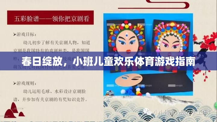 春日綻放，小班兒童歡樂體育游戲指南