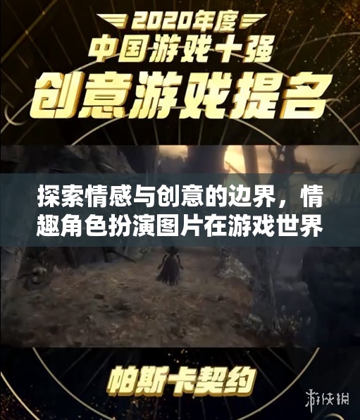 情感與創(chuàng)意的交融，情趣角色扮演圖片在游戲世界中的魅力探索