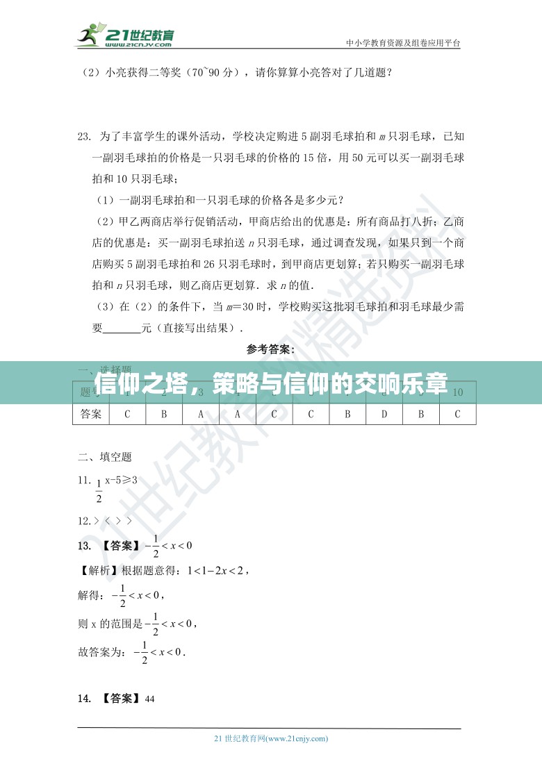 信仰之塔，策略與信仰的交響樂章