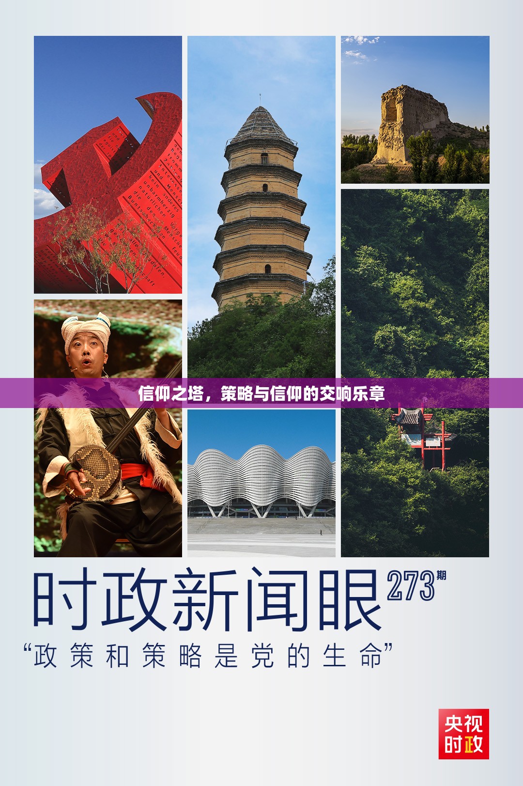 信仰之塔，策略與信仰的交響樂章