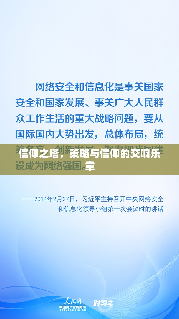 信仰之塔，策略與信仰的交響樂章