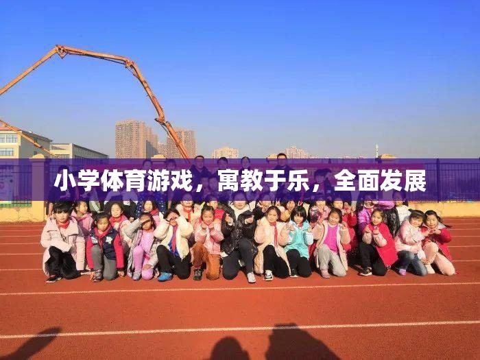 小學(xué)體育游戲，寓教于樂，全面發(fā)展