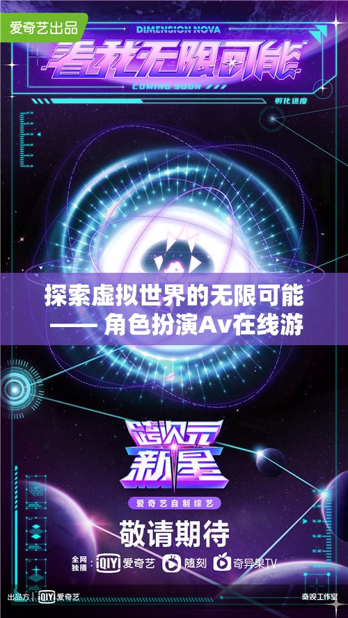 探索虛擬世界的無(wú)限可能，角色扮演Av在線游戲的深度解析