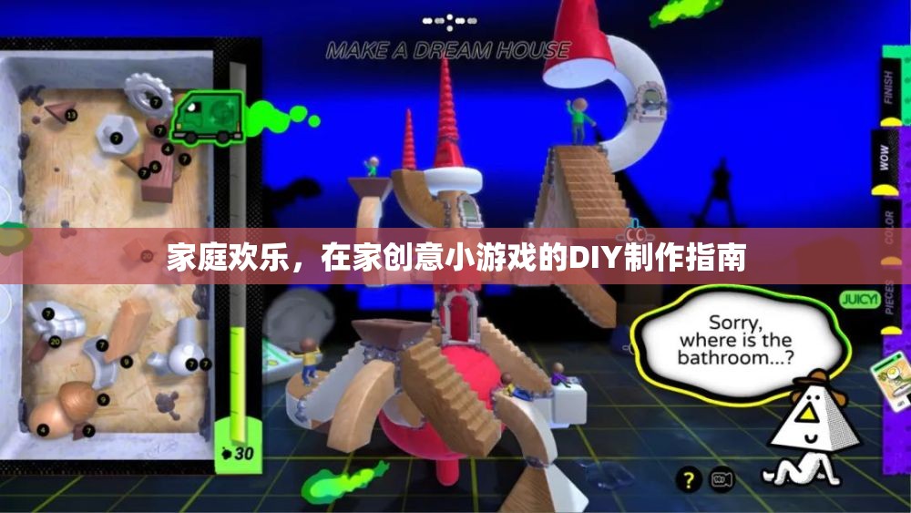 打造家庭歡樂，在家DIY創(chuàng)意小游戲的制作指南