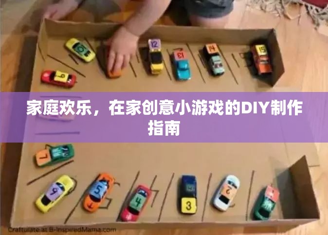 打造家庭歡樂，在家DIY創(chuàng)意小游戲的制作指南