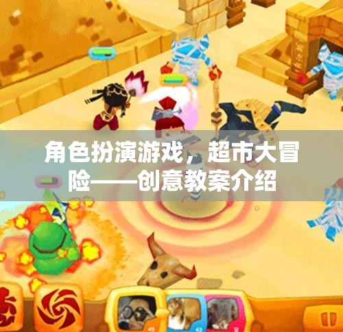 角色扮演游戲，超市大冒險——培養(yǎng)孩子社交與創(chuàng)造力的創(chuàng)意教案