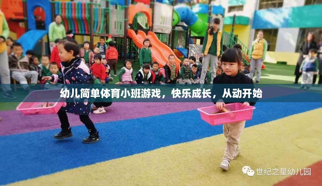 幼兒簡單體育小班游戲，快樂成長，從動開始
