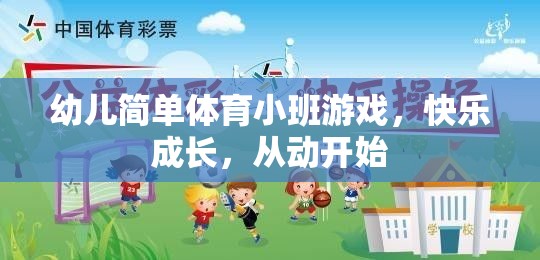 幼兒簡單體育小班游戲，快樂成長，從動開始